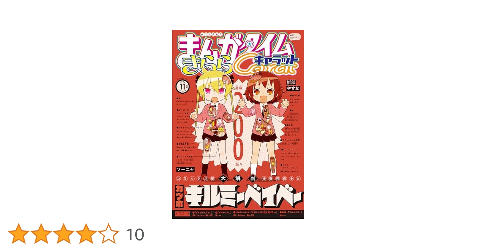 まんがタイムきららミラク 2016年 11 月号 [雑誌] まんがタイムきららMAX11月号 - きららMAX20周年号は「ごちうさ